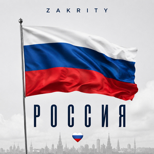 Россия