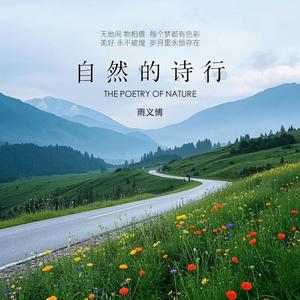 自然的诗行