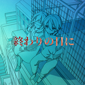 終わりの日に