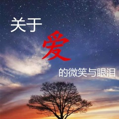 关于爱的微笑与眼泪