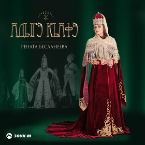 Адыгэ къафэ (Адыгский танец)