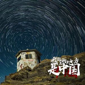 高原上的那一抹红