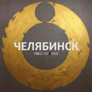 Челябинск
