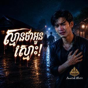 ស្មានថាអូនស្មោះ!