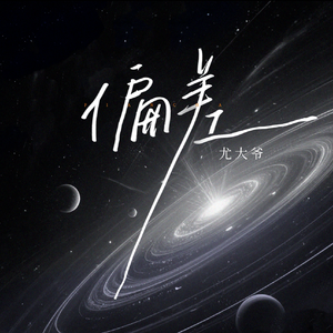 偏差（广播剧《江医生他怀了死对头的崽》主题曲）