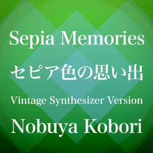 セピア色の思い出 (ヴィンテージシンセサイザーバージョン)
