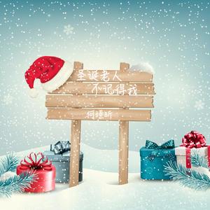 圣诞老人不记得我（2016版）