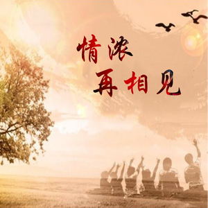 再相见