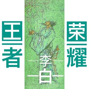 李白 剑仙 【王者荣耀】