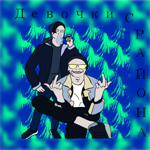 Девочки с района