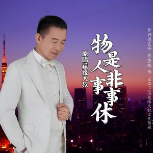 物是人非事事休