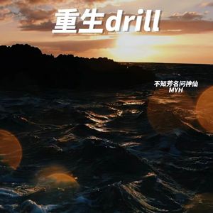 重生drill（prod.by tired）