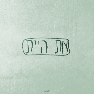 את היית