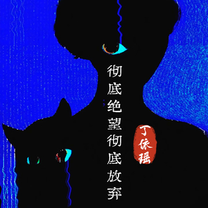 彻底绝望彻底放弃