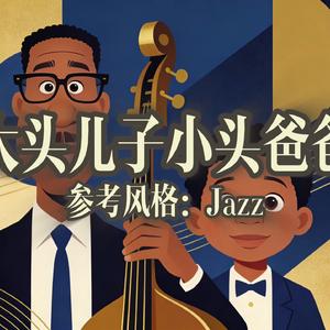 大头儿子小头爸爸