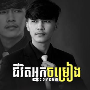 ជីវិតអ្នកចម្រៀង