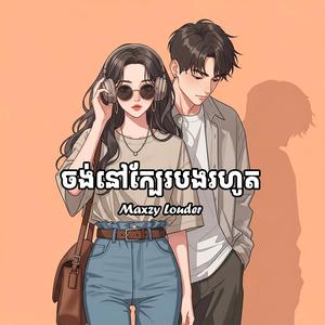 ចង់នៅក្បែរបងរហូត