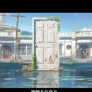 《すずめ》铃芽之旅空耳版