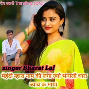 मेहंदी म्हारा नाम की लगा ज्यो भायली थारा ब्याव क माया