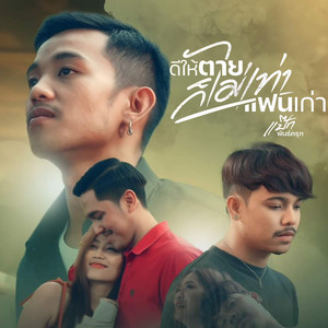 ดีให้ตายก็ไม่เท่าแฟนเก่า