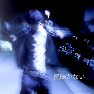 興味がない