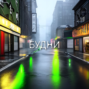 Будни