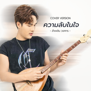 ความลับในใจ (Cover Version)