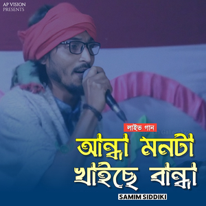 আন্ধা মনটা খাইছে বান্ধা (Live)