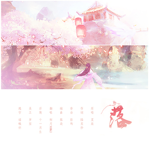 落（翻自 艾辰）