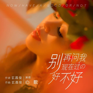 别再问我现在过的好不好