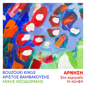 Arnisi (Sto Perigiali To Kryfo)