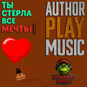 А ты ведь стёрла все мечты