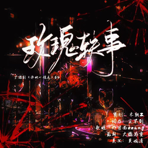 《玫瑰轶事》
