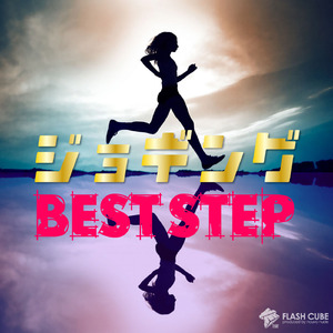 軽やかなステップで