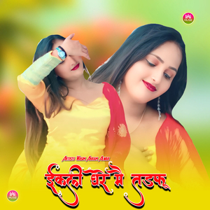 ईकली घेरे मै तडफू