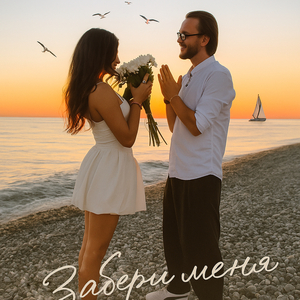 Забери меня