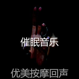 柔和的沉睡时刻