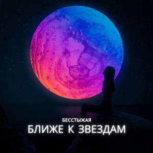 Ближе к звёздам