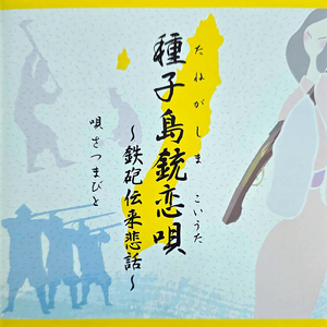 種子島銃恋唄 ～鉄砲伝来悲話～