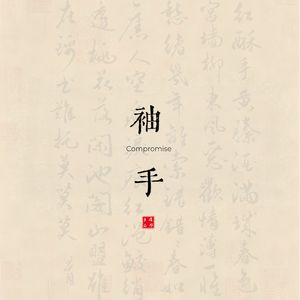 袖手 (Demo)