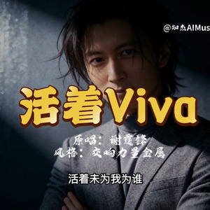 活着Viva