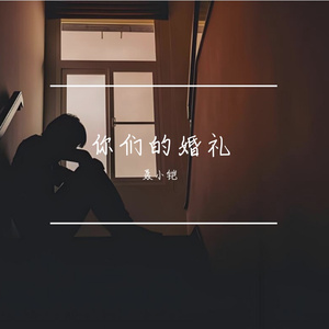 你们的婚礼