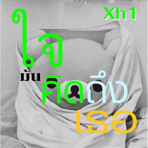 ใจมันคิดถึงเธอ
