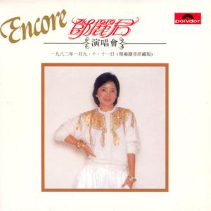 月亮代表我的心 (Live in Hong Kong / 1982)