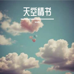 天空情书