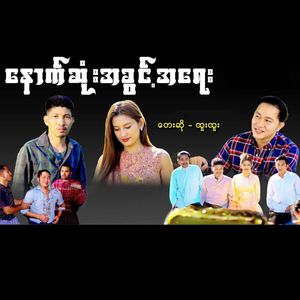 Nout Sone A Khwint A Yay