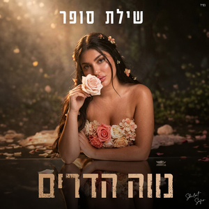 נווה הדרים