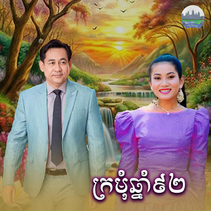 ក្រមុំឆ្នាំ៩២ (From "រឿងក្រមុំឆ្នាំ៩២")