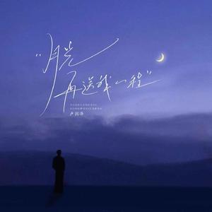 月光再送我一程