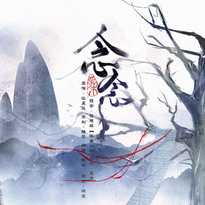 念念（万国志ED）（翻自 汪晨蕊）